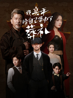 《我亲手给自己举办了葬礼》（73集）免费短剧在线畅快看