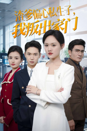 《渣爹偏心私生子，我叛出家门》（30集）免费短剧完整尽情看