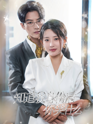 《知道我身份后你哭什么》（39集）短剧在线免费畅快追