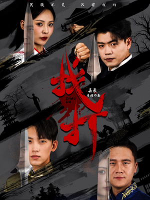 《找打》（60集）超燃短剧剧情一网打尽