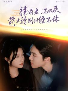 《往前走，不回头，前夫请别纠缠不休》（76集）精彩短剧一集不落追着看