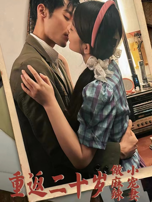 《重返二十岁做麻辣小宠妻》（80集）热门短剧全集在线追