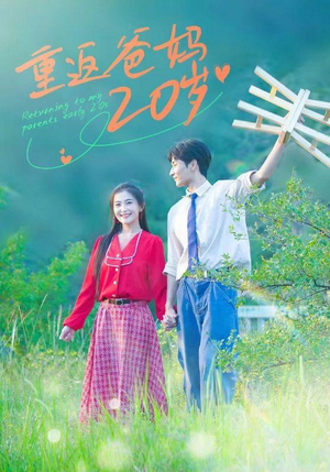 《重返爸妈20岁》（30集）精彩短剧全集免费看