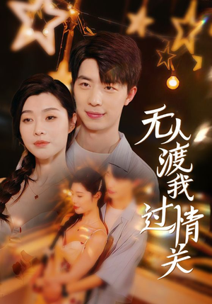 《无人渡我过情关》（41集）在线短剧全集免费畅享