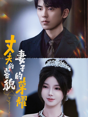 《丈夫的容貌妻子的荣耀》（60集）在线看短剧精彩不停歇