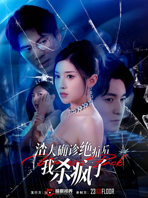 《渣夫确诊绝症后我杀疯了》（30集）短剧在线全集看不停