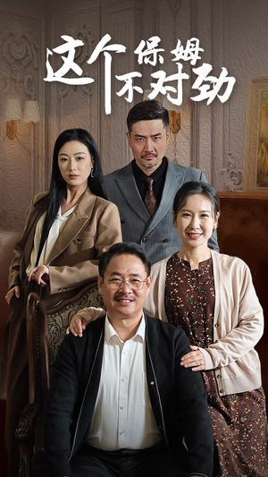 《这个保姆不对劲》（40集）免费短剧全集畅快追