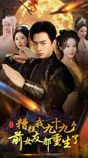 《糟糕我九十九个前女友都重生了》（80集）短剧畅看乐趣无穷