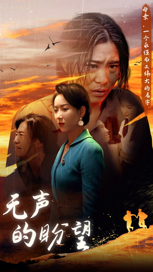 《无声的盼望》（43集）畅享短剧精彩一次看够