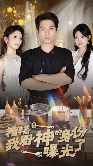 《糟糕我厨神的身份曝光了》（47集）超燃短剧在线追不停