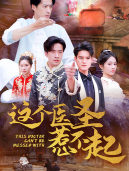 这个医圣惹不起（62集）全季一次看完