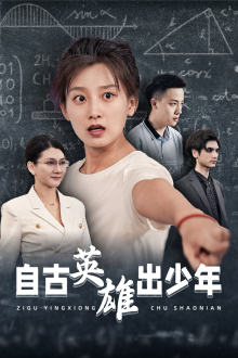自古英雄出少年(33集) 自古英雄出少年(33集)解说文案