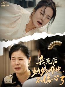 《我死后妈妈再也不偏心了》（72集）热门短剧全集免费看