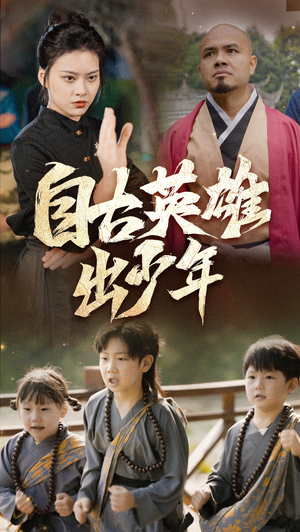 《自古英雄出少年》（80集）免费短剧全集畅快追