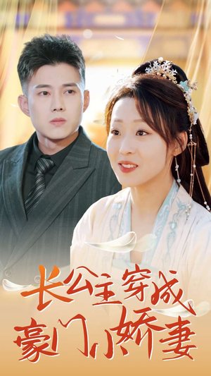 长公主穿成豪门小娇妻(64集) 长公主穿成豪门小娇妻(64集)夸克网盘在线看