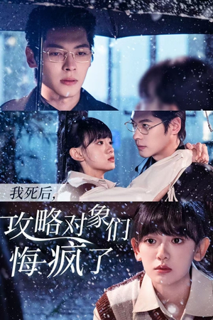 我死后,攻略对象们悔疯了(31集) 我死后,攻略对象们悔疯了(31集)好短剧分享