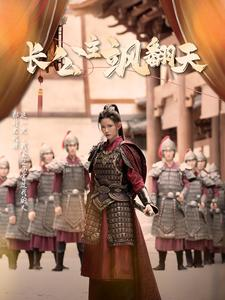 《长公主飒翻天》（94集）短剧精彩剧情在线开追