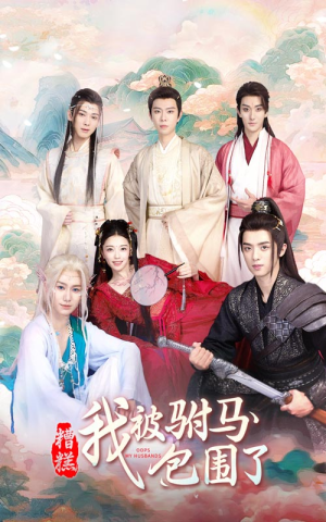 《糟糕，我被驸马包围了》（73集）爆笑短剧全集免费嗨追