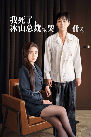 《我死了冰山总裁你哭什么》（30集）看短剧过瘾全程无尿点