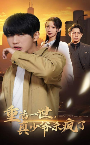 《重活一世真少爷杀疯了》（35集）短剧精彩剧情一追即享