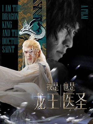 《我是龙王也是医圣》（84集）爆款短剧在线追不停
