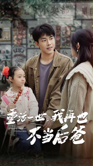 《重活一世，我再也不当后爸》（70集）免费看短剧精彩大放送