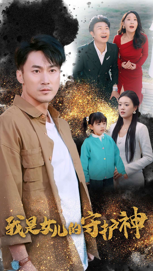 《我是女儿的守护神》（30集）精彩短剧一口气追完