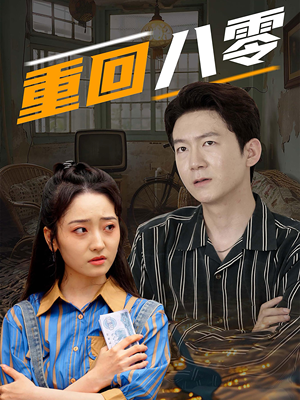 《重回八零》（65集）热门短剧全集免费在线赏