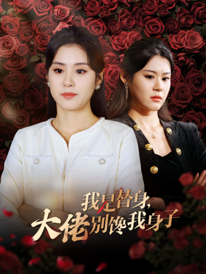 《我是替身，大佬别馋我身子》（40集）免费看短剧全集不停