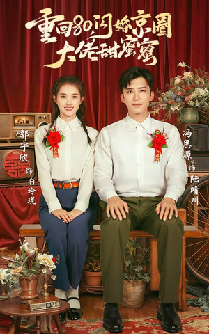 《重回80闪婚京圈大佬甜蜜蜜》（67集）短剧精彩在线免费畅看