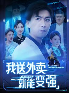 《我送外卖就能变强》（99集）看短剧全集爽快追剧