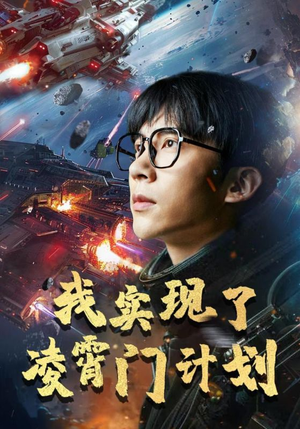 《我实现了凌霄门计划》（59集）短剧全集免费在线赏