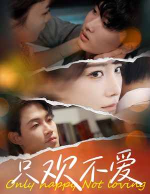 《只欢不爱》（70集）畅享短剧免费全集追