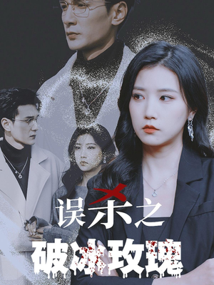 《误杀之破冰玫瑰》（35集）畅享短剧全集在线超带感