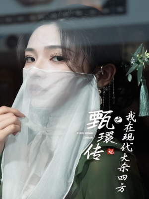 《甄環传之我在现代大杀四方》（79集）爆款短剧免费全集畅看