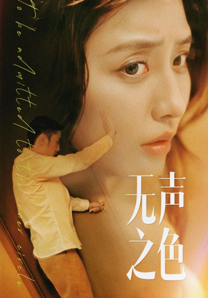 《无声之色》（46集）免费短剧一集不落看