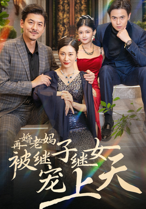 《再婚老妈被继子继女宠上天》（49集）短剧全本免费尽情追