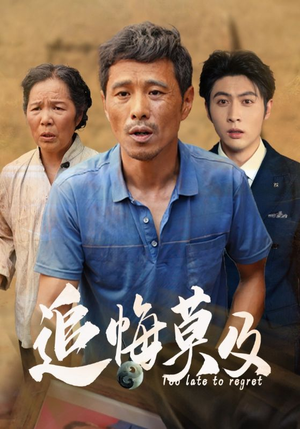 《追悔莫及》（85集）免费在线看短剧全集