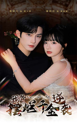 我替摆烂千金逆袭(80集) 我替摆烂千金逆袭(80集)最近很火的短剧