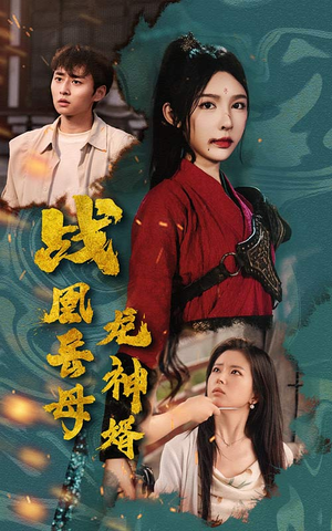 《战凰岳母龙神婿》（60集）免费短剧畅享全集追