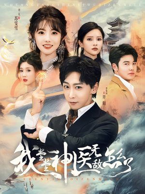 《我堂堂神医无敌怎么了》（99集）在线短剧免费全集赏