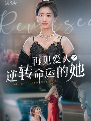 《再见爱人之逆转命运的她》（92集）短剧免费全集尽情看