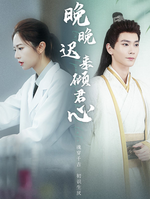 《晚晚迟来倾君心》（83集）看短剧全集无需等待