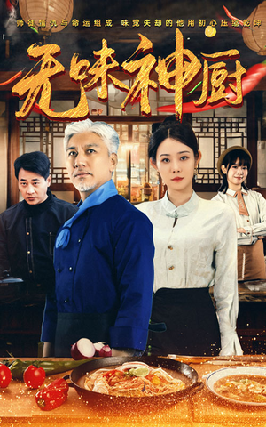 《无味神厨》（52集）看短剧全集享欢乐时光