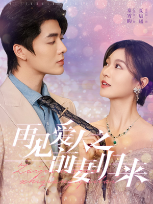 《再见爱人之前妻归来》（75集）在线短剧全集免费畅看