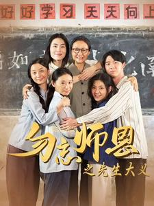 《勿忘师恩之先生大义》（41集）短剧精彩内容在线追