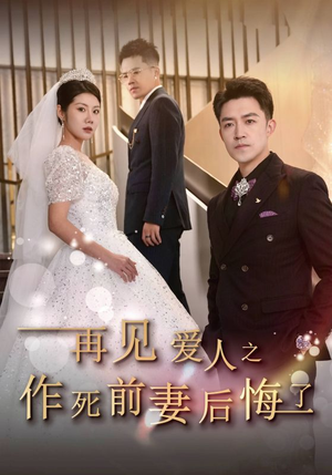 《再见爱人之作死前妻后悔了》（30集）短剧畅享精彩剧情连追