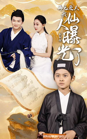 《再见爱人：我仙人身份被曝光了》（58集）短剧精彩大结局抢先看