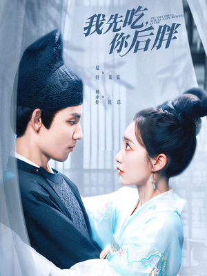 《我先吃你后胖》（79集）在线看短剧全集过瘾