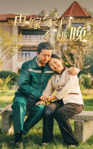 《再嫁豪门不嫌晚》（62集）畅享短剧全集不停歇